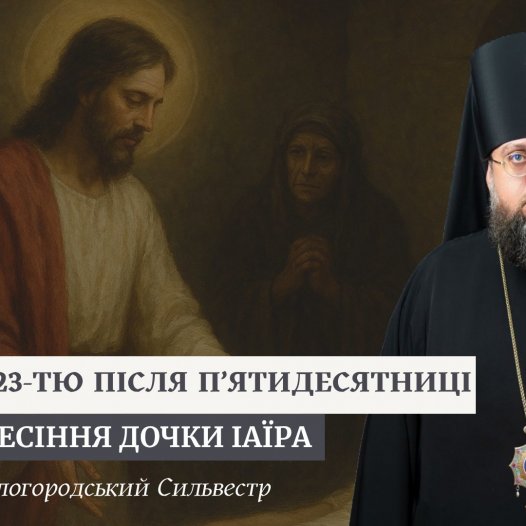 Проповідь архієпископа Білогородського Сильвестра у Неділю 23-тю після П’ятидесятниці