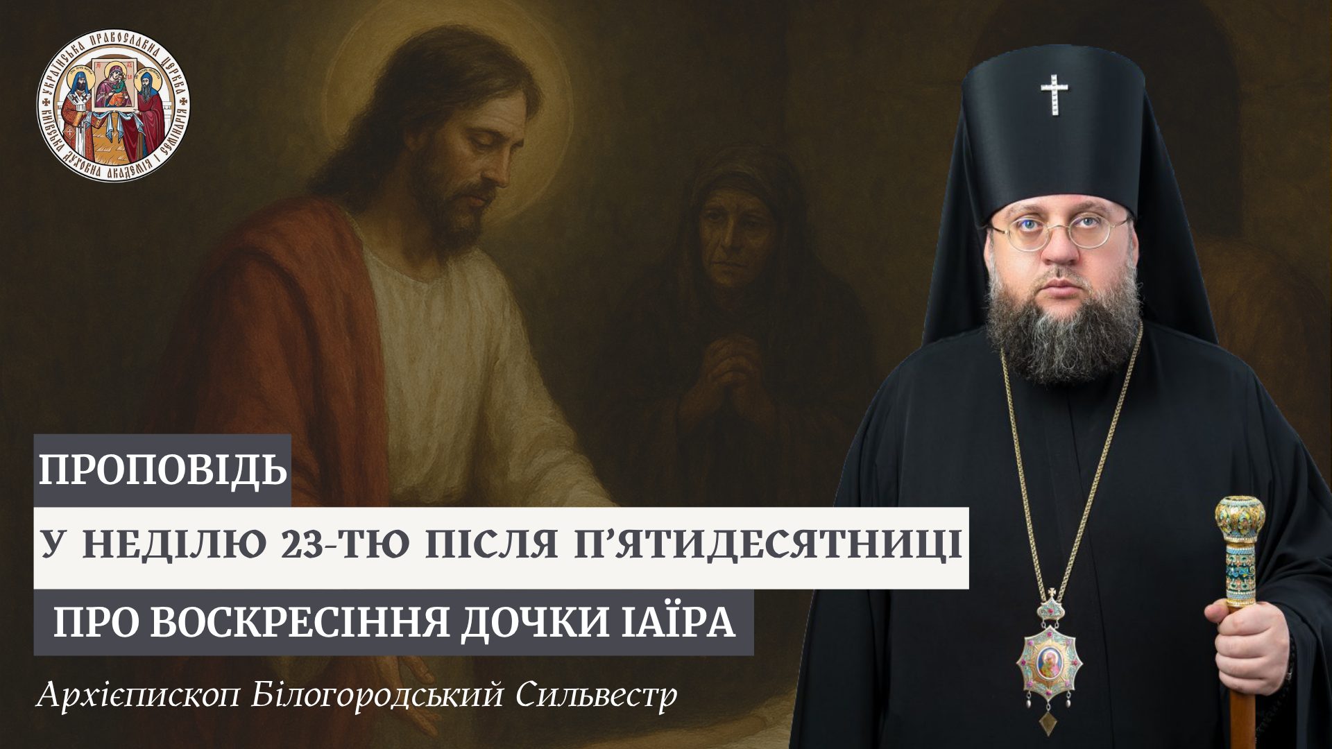 Проповідь архієпископа Білогородського Сильвестра у Неділю 23-тю після П’ятидесятниці