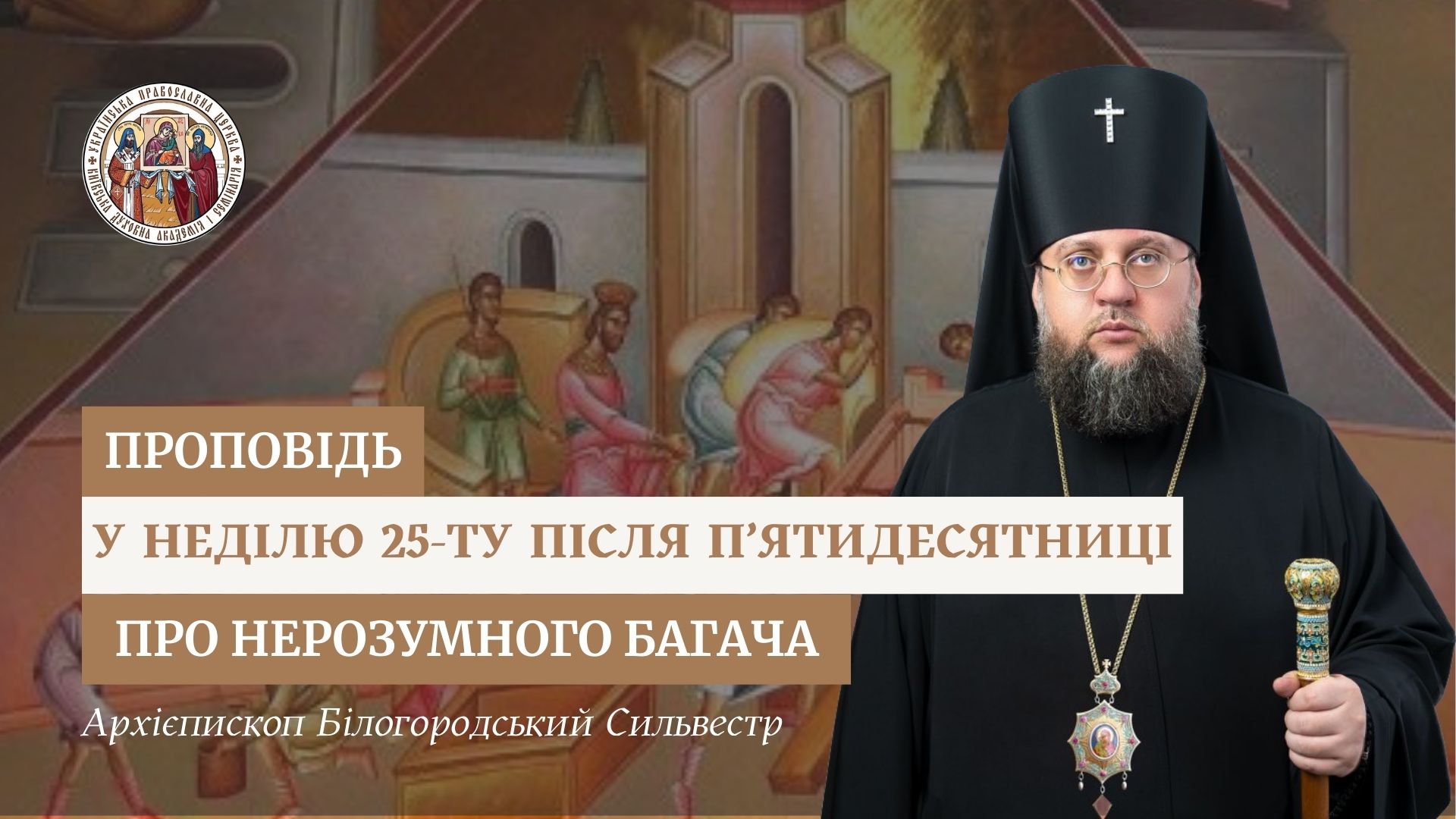 Проповідь архієпископа Білогородського Сильвестра у Неділю 25-ту після П’ятидесятниці