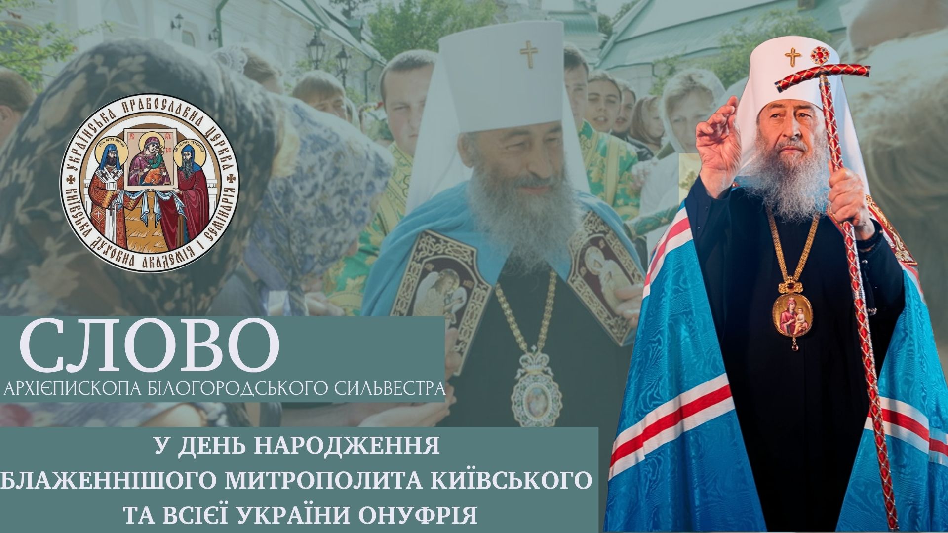 Слово архієпископа Білогородського Сильвестра у День народження Блаженнішого Митрополита Київського та всієї України Онуфрія
