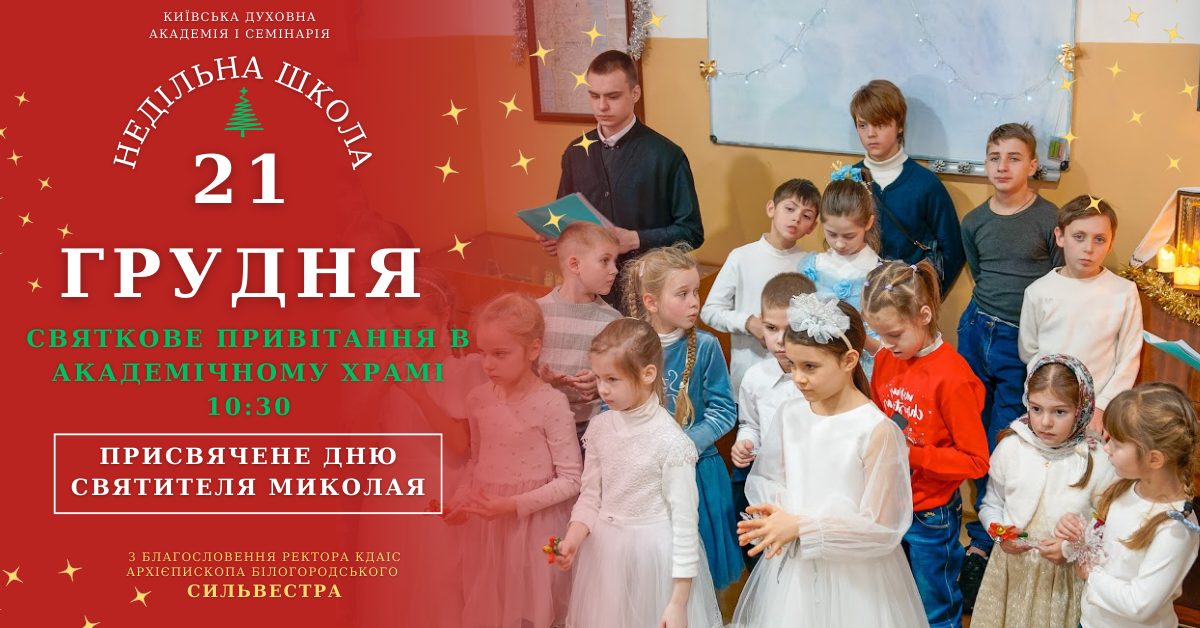 У Недільній школі при КДАіС відбудеться святковий концерт з нагоди дня пам’яті святого Миколая!
