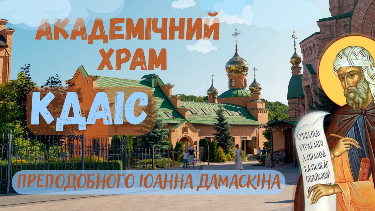 Відеоекскурсія Академічним храмом КДАіС