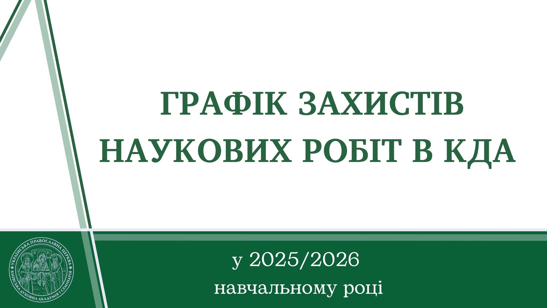 Графік захистів наукових робіт в КДА у 2025/2026 навчальному році