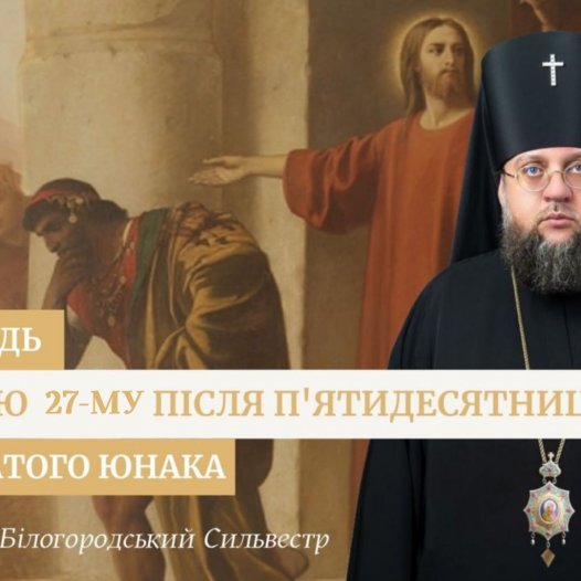 Проповідь архієпископа Білогородського Сильвестра у Неділю 27-му після П’ятидесятниці