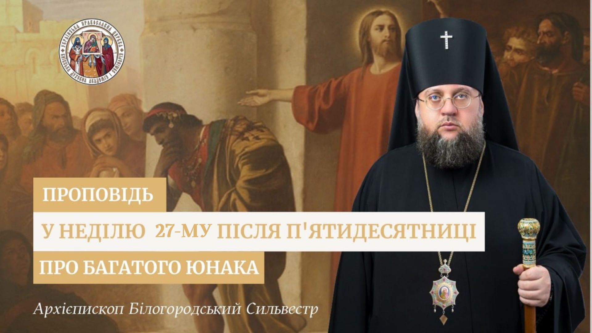 Проповідь архієпископа Білогородського Сильвестра у Неділю 27-му після П’ятидесятниці