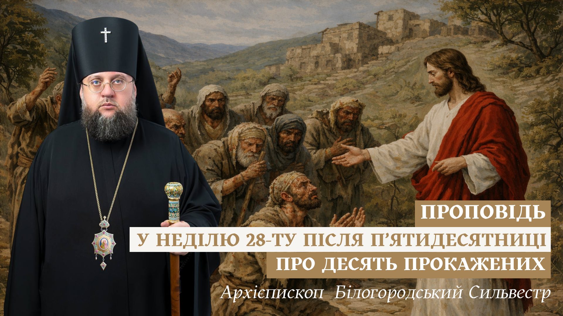 Проповідь архієпископа Білогородського Сильвестра у Неділю 28-ту після П’ятидесятниці