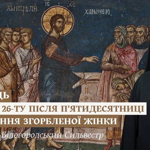Проповідь архієпископа Білогородського Сильвестра у Неділю 26-ту після П’ятидесятниці