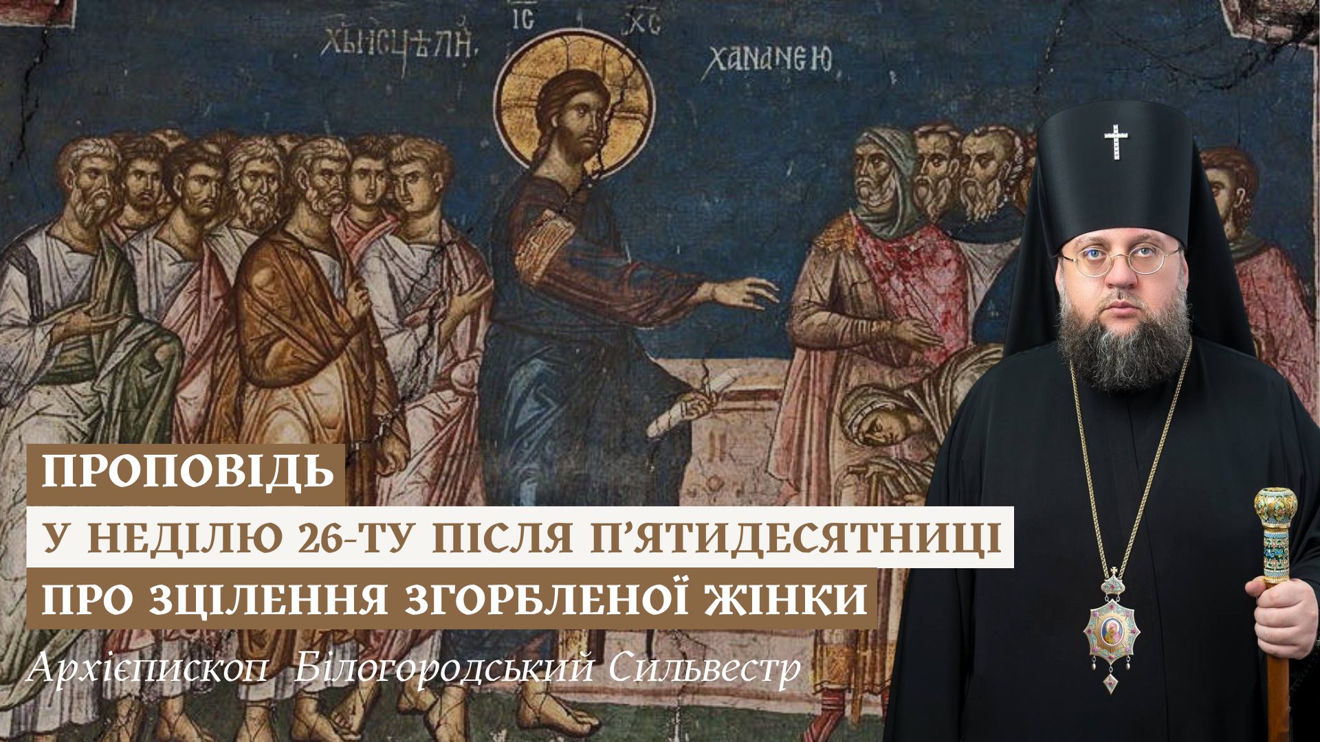 Проповідь архієпископа Білогородського Сильвестра у Неділю 26-ту після П’ятидесятниці