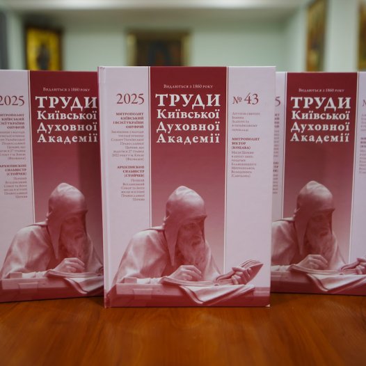Вийшов з друку 43-й випуск часопису «Труди Київської духовної академії»