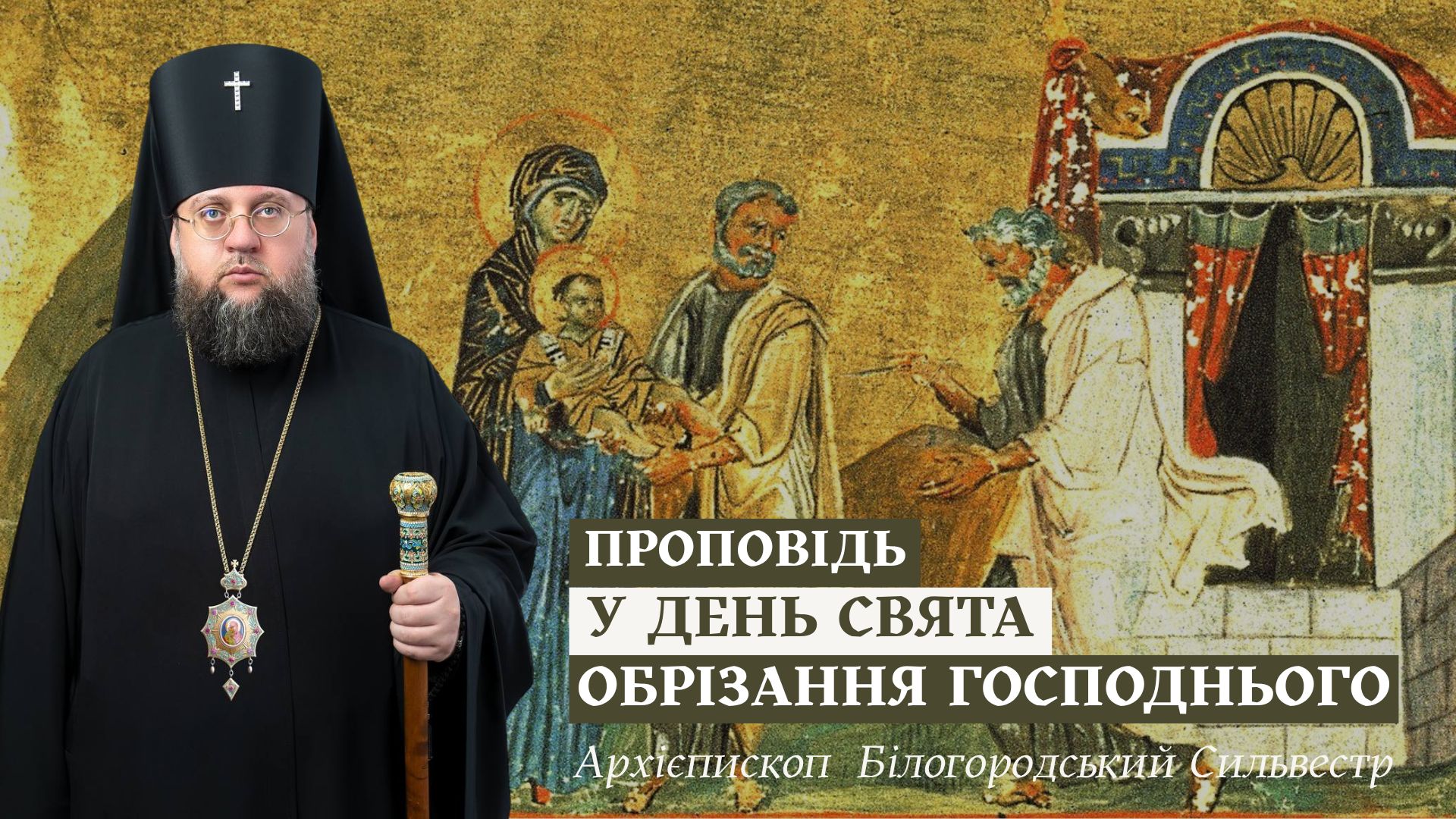 Проповідь архієпископа Білогородського Сильвестра у день свята Обрізання Господнього