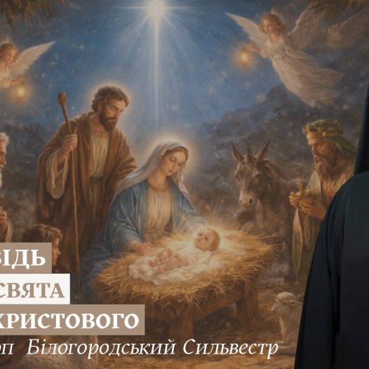Проповідь архієпископа Білогородського Сильвестра у день свята Різдва Христового