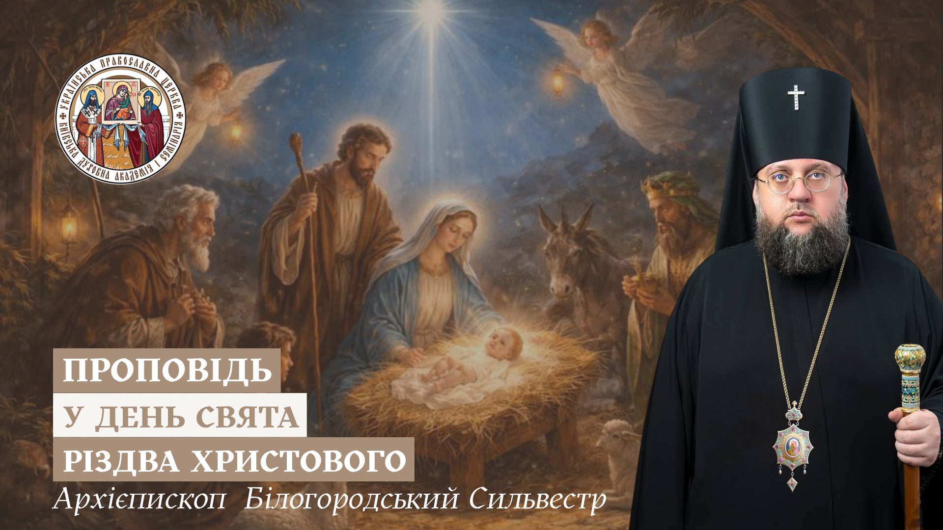 Проповідь архієпископа Білогородського Сильвестра у день свята Різдва Христового