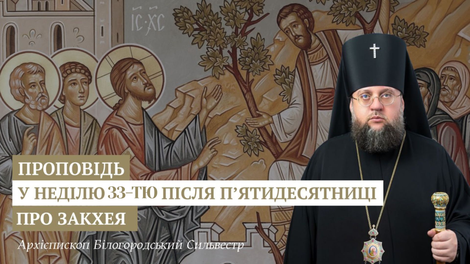 Проповідь архієпископа Білогородського Сильвестра у Неділю 33-тю після П’ятидесятниці, про Закхея
