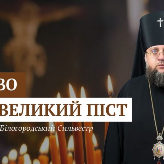 Слово архієпископа Білогородського Сильвестра перед початком Великого посту
