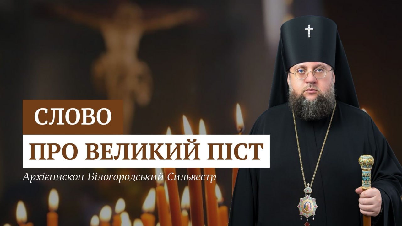 Слово архієпископа Білогородського Сильвестра перед початком Великого посту