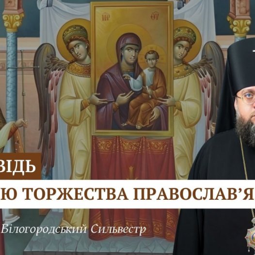 Проповідь архієпископа Білогородського Сильвестра у Неділю Торжества Православ’я