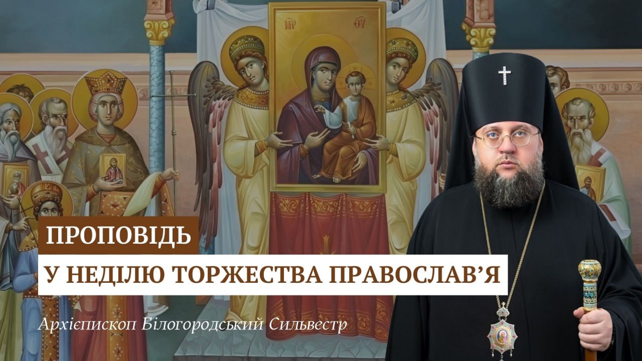 Проповідь архієпископа Білогородського Сильвестра у Неділю Торжества Православ’я