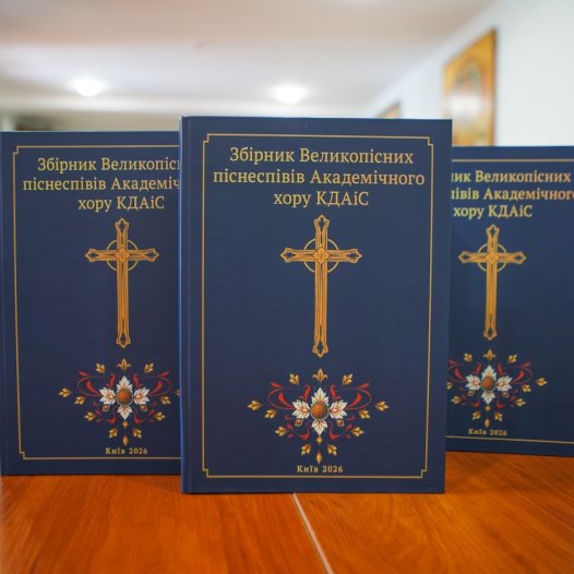 Вийшов з друку нотний збірник Великопісних піснеспівів Академічного хору КДАіС