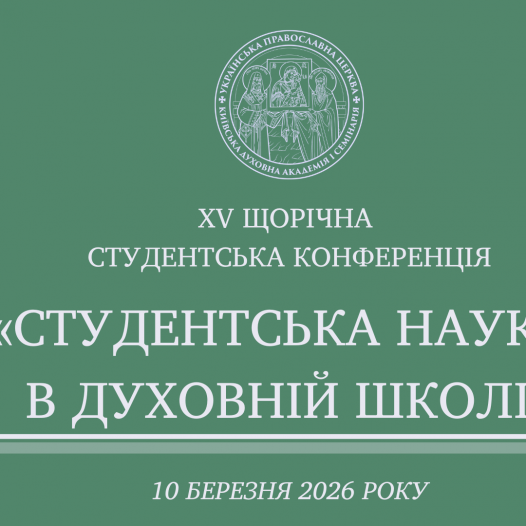 В КДАіС відбудеться ХV щорічна конференція «Студентська наука в духовній школі»