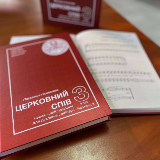 Вийшов з друку навчальний посібник пасхальних піснеспівів для 3-го класу духовної семінарії