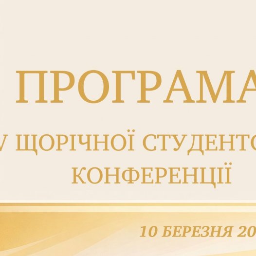 Програма ХV щорічної студентської конференції «Студентська наука в духовній школі»