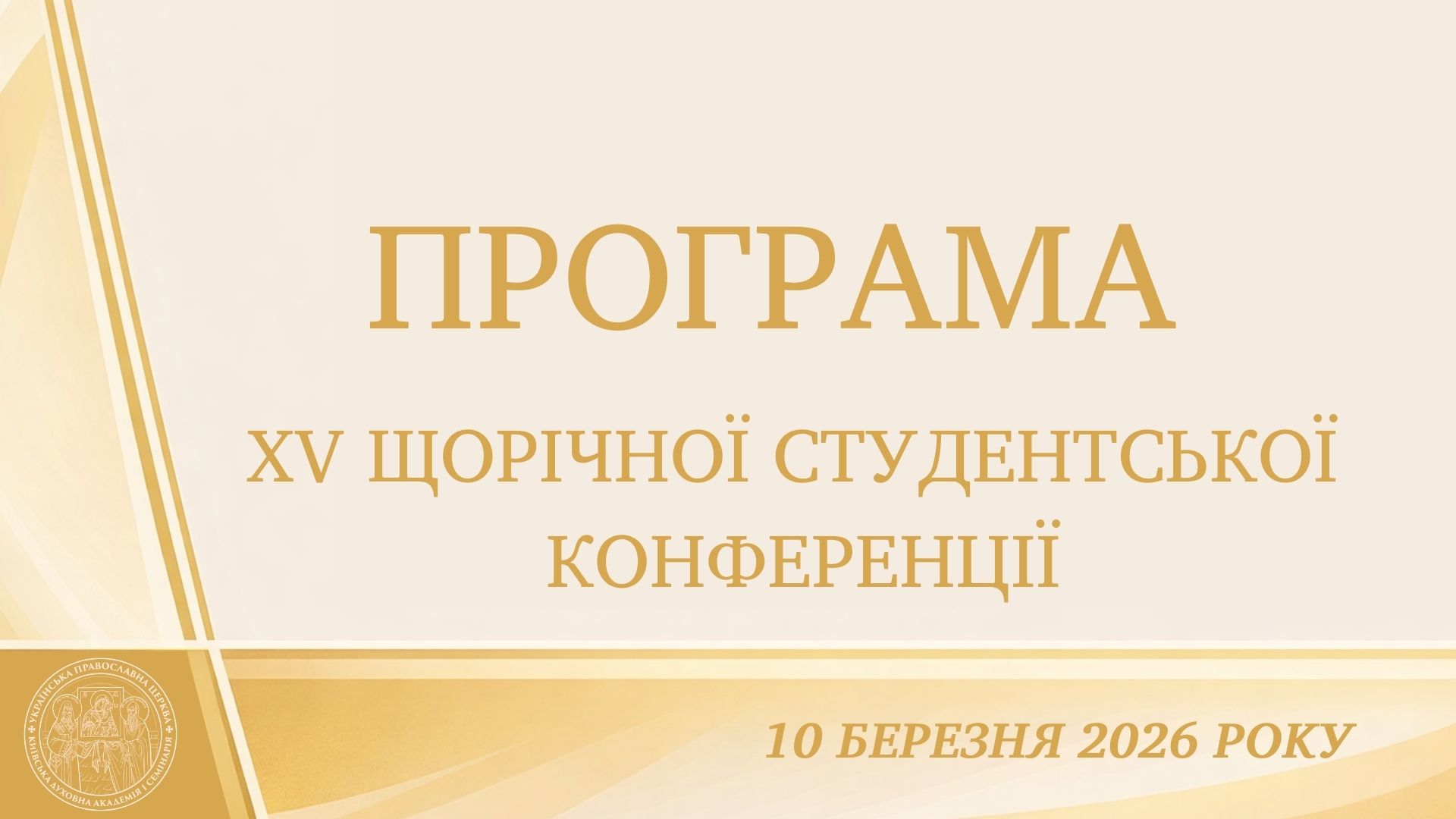 Програма ХV щорічної студентської конференції «Студентська наука в духовній школі»