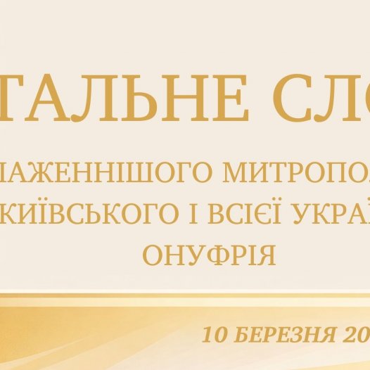 Вітальне слово Блаженнішого Митрополита Київського і всієї України Онуфрія на відкритті щорічної студентської конференції