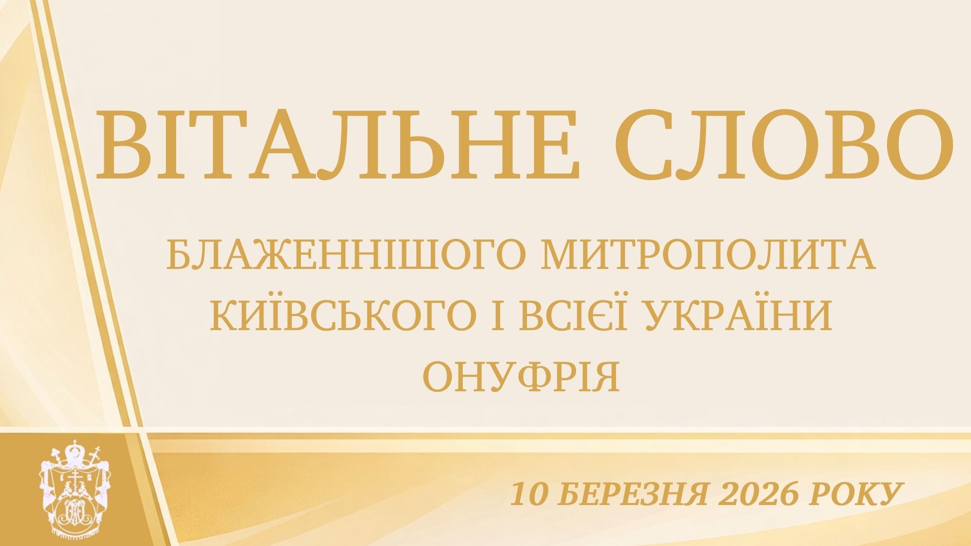 Вітальне слово Блаженнішого Митрополита Київського і всієї України Онуфрія на відкритті щорічної студентської конференції