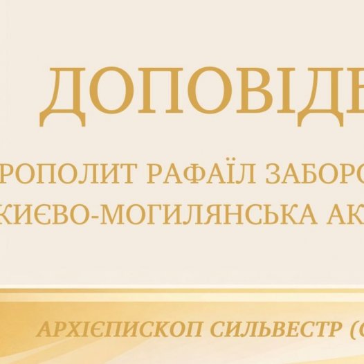 Доповідь архієпископа Білогородського Сильвестра: «Митрополит Рафаїл Заборовський та Києво-Могилянська академія»