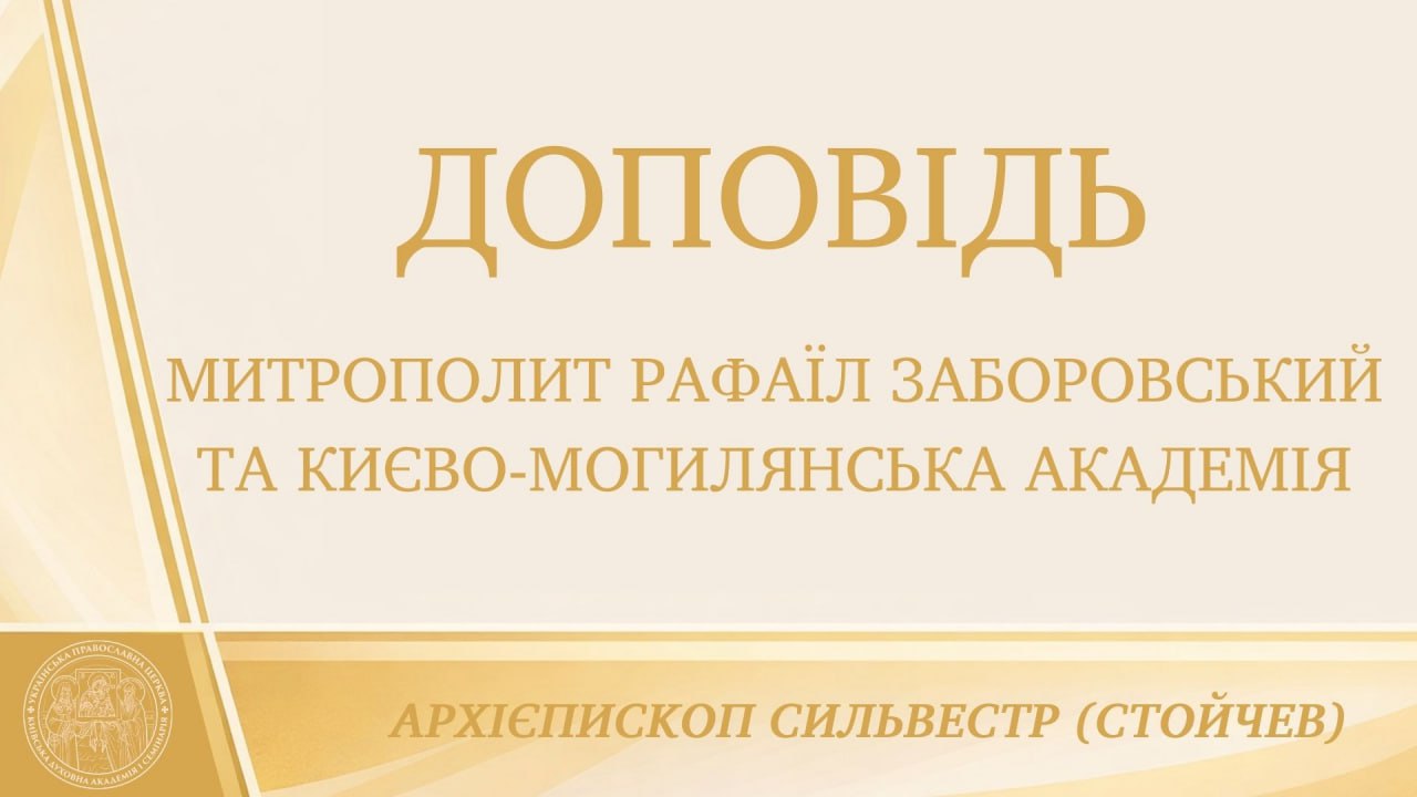 Доповідь архієпископа Білогородського Сильвестра: «Митрополит Рафаїл Заборовський та Києво-Могилянська академія»