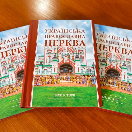 Вийшло з друку друге доповнене видання книги «Українська Православна Церква: віхи історії»