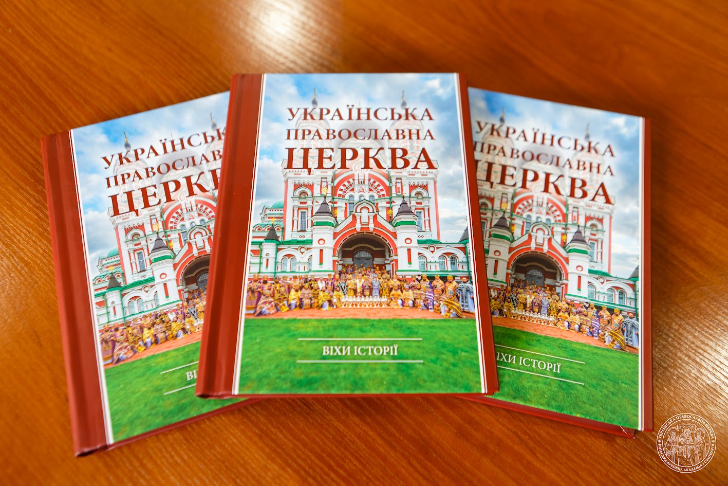 Вийшло з друку друге доповнене видання книги «Українська Православна Церква: віхи історії»