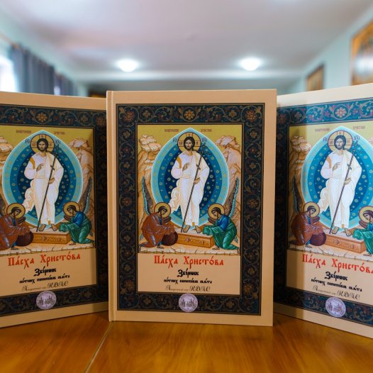 Вийшов з друку нотний збірник Пасхальних піснеспівів