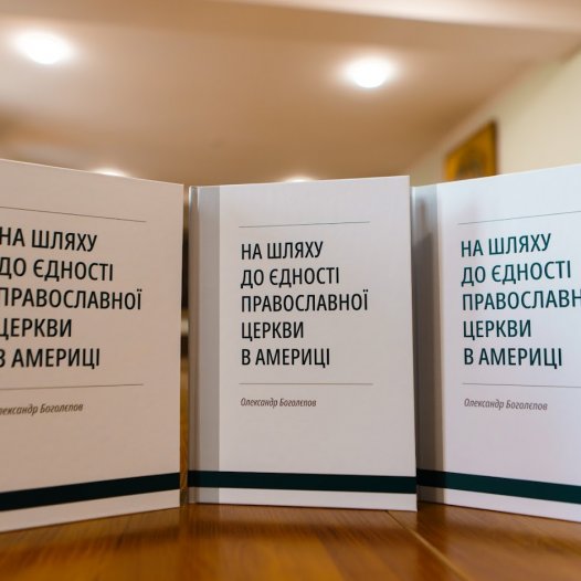 Вийшла з друку книга професора Олександра Боголєпова «На шляху до єдності Православної Церкви в Америці»