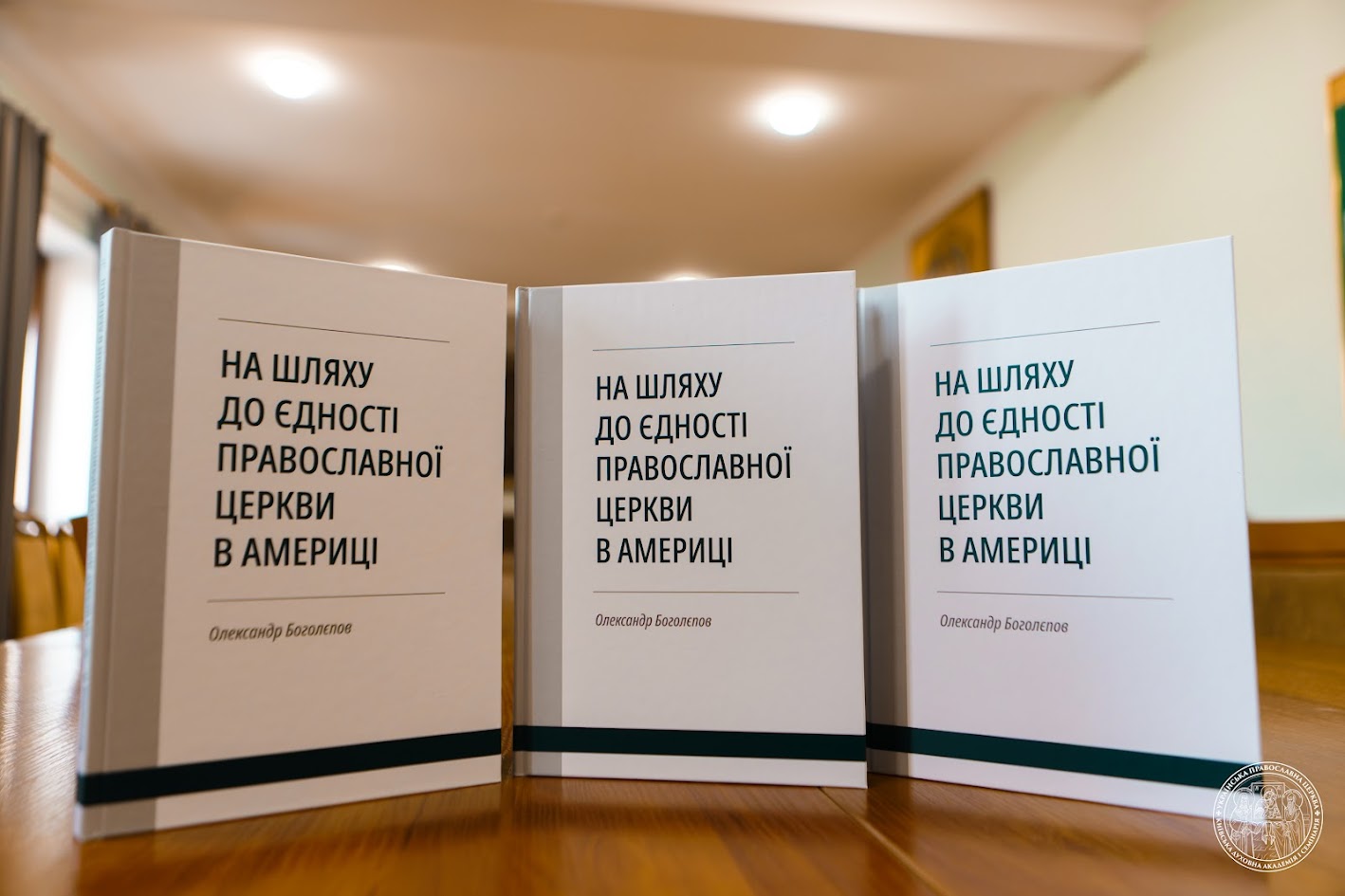 Вийшла з друку книга професора Олександра Боголєпова «На шляху до єдності Православної Церкви в Америці»