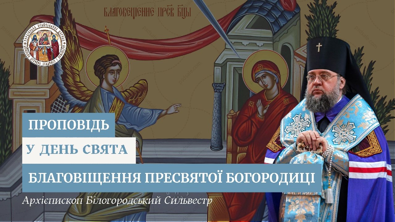 Проповідь архієпископа Білогородського Сильвестра у свято Благовіщення Пресвятої Богородиці