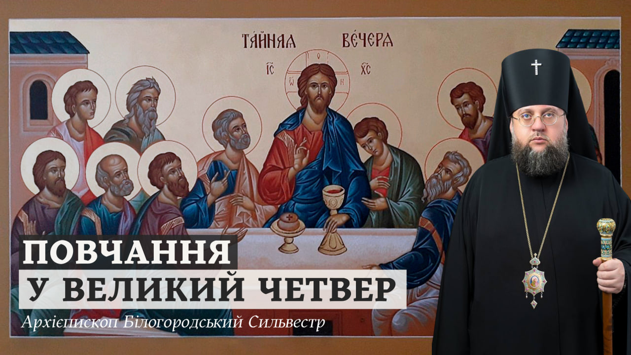 Повчання архієпископа Білогородського Сильвестра у Великий Четвер