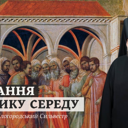 Повчання архієпископа Білогородського Сильвестра у Велику Середу