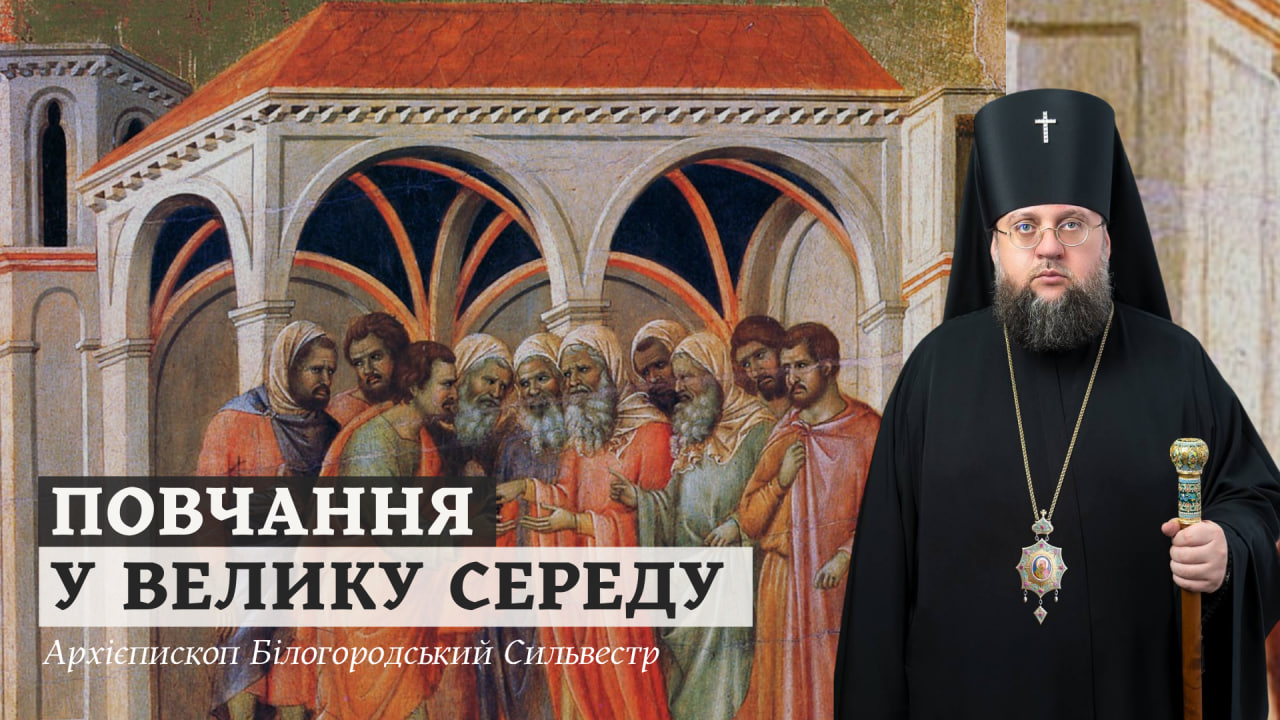 Повчання архієпископа Білогородського Сильвестра у Велику Середу