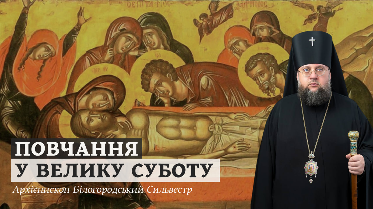 Повчання архієпископа Білогородського Сильвестра у Велику Суботу