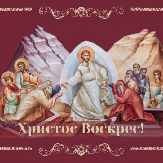 ХРИСТОС ВОСКРЕС!