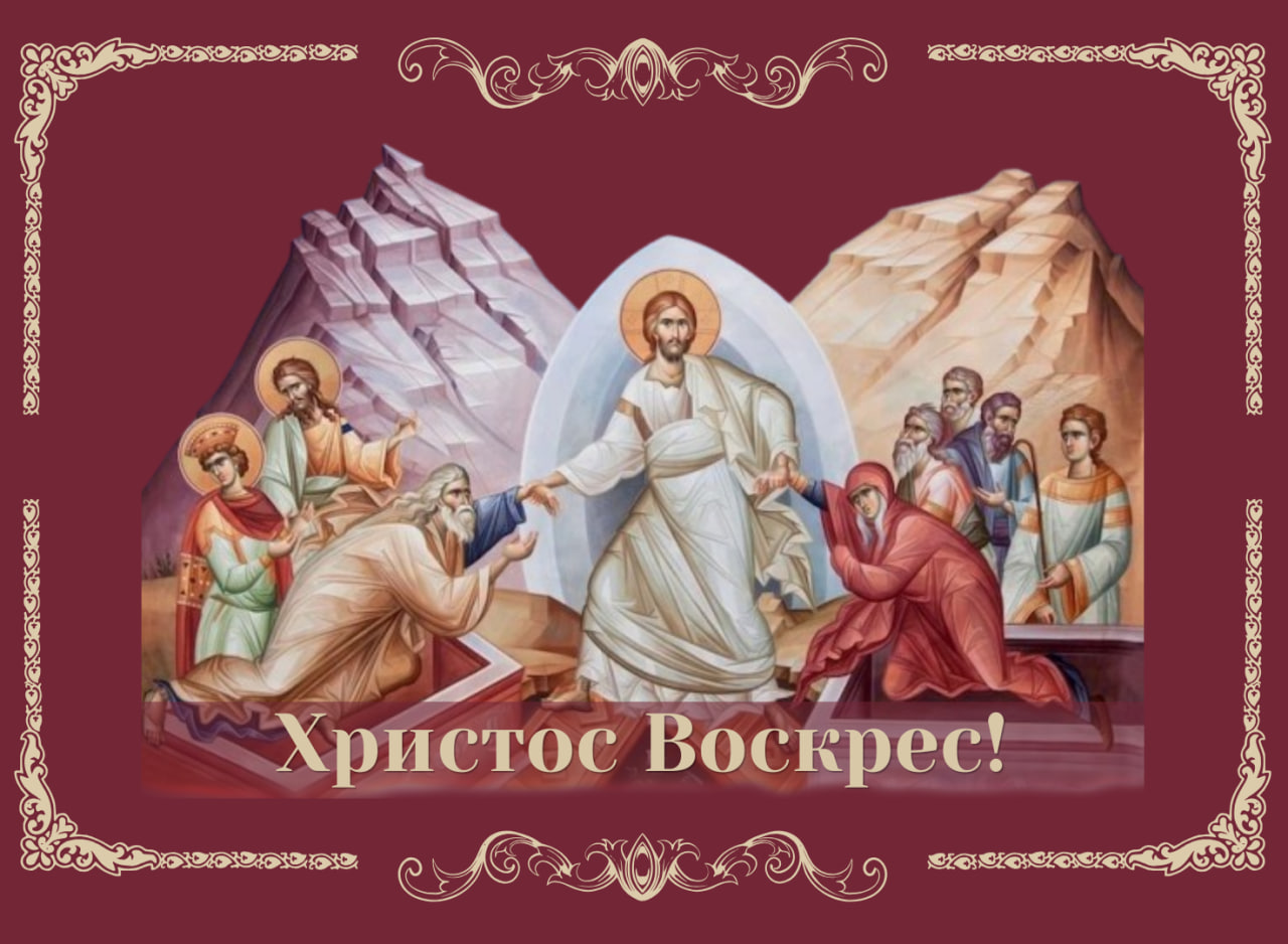 ХРИСТОС ВОСКРЕС!