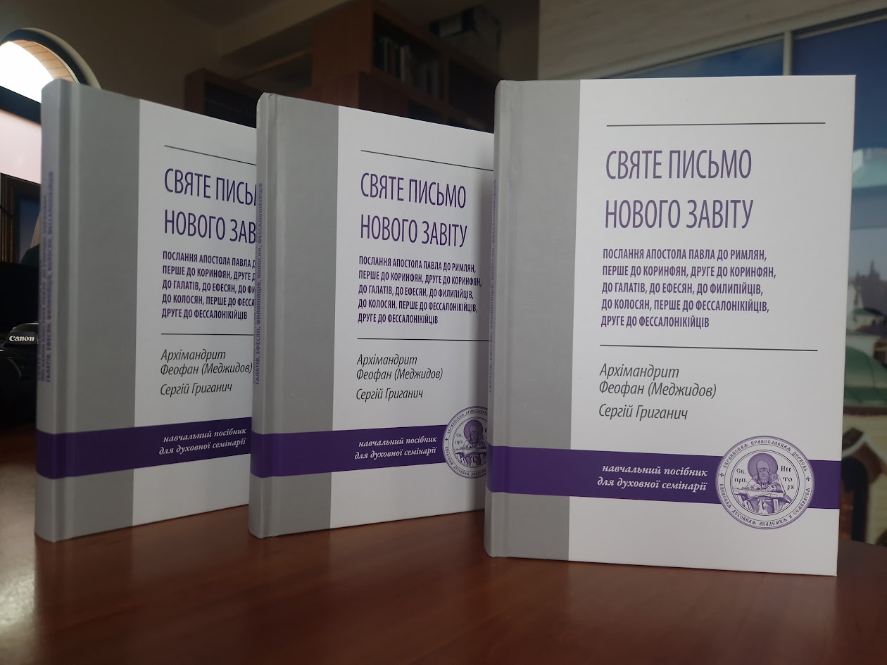 Вийшов з друку навчальний посібник «Святе Письмо Нового Завіту» для 3-го класу духовної семінарії