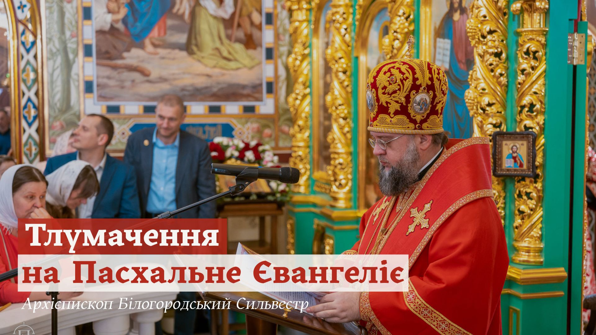 Тлумачення ректора Київської духовної академії і семінарії архієпископа Білогородського Сильвестра на Пасхальне Євангеліє