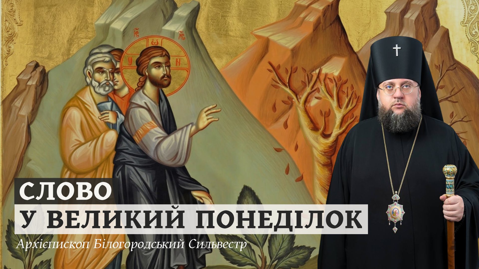 Повчання архієпископа Білогородського Сильвестра у Великий Понеділок