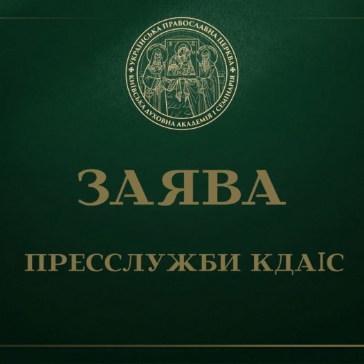 Заява пресслужби Київської духовної академії