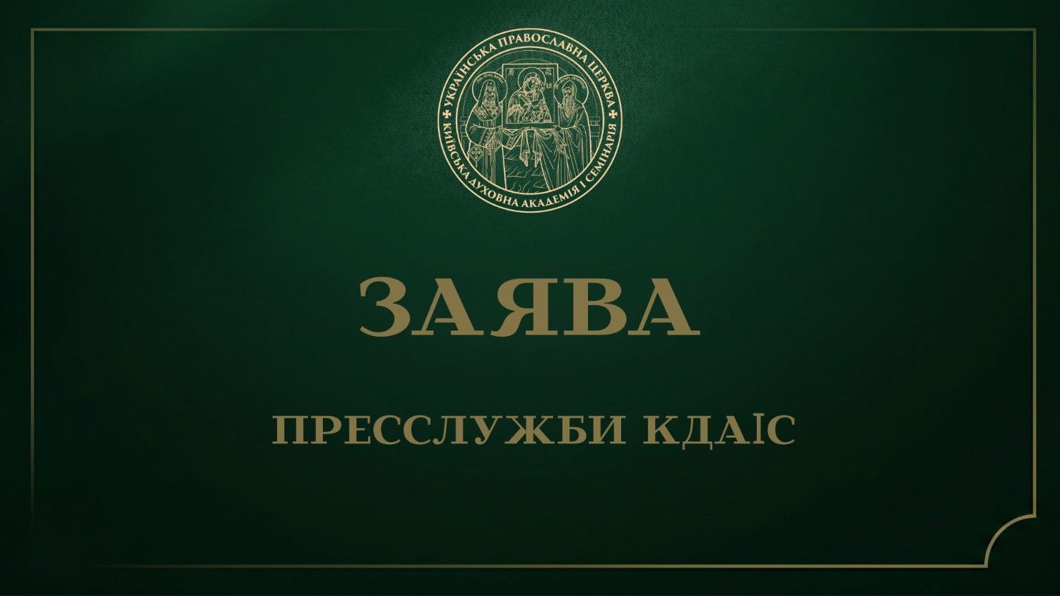 Заява пресслужби Київської духовної академії