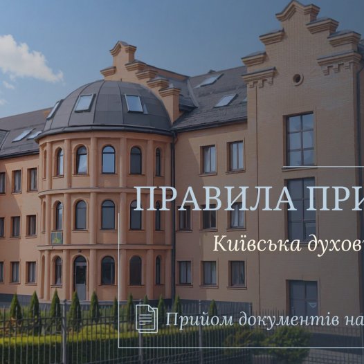 Київська духовна академія і семінарія запрошує на навчання та оголошує початок прийому документів