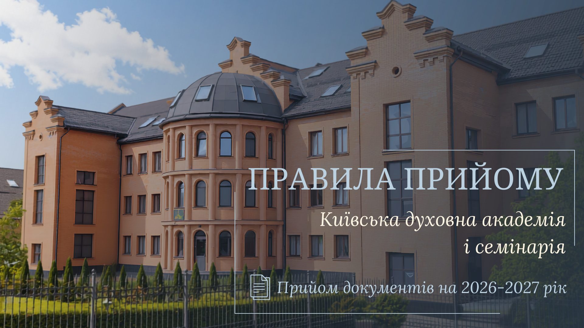 Київська духовна академія і семінарія запрошує на навчання та оголошує початок прийому документів