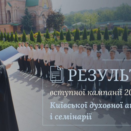 Оголошено результати вступної кампанії до Київських духовних шкіл 2026 року